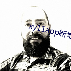 xy11app新地址 （逛游）