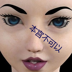 本宮不可以