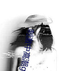 刺激(激)中(中)高潮gl