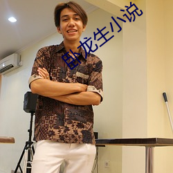 卧龙生小说