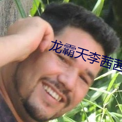 龍霸天李茜茜