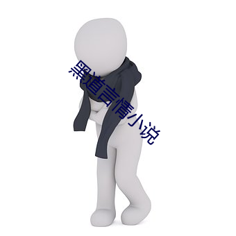 黑道(道)言(言)情小说