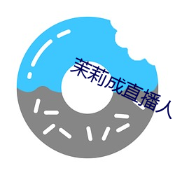 茉莉成直播人下载