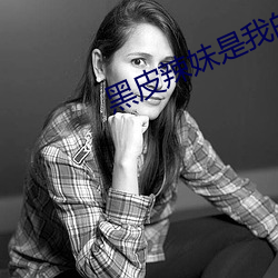 黑皮辣(là)妹(mèi)是我的(de)兄弟西瓜影