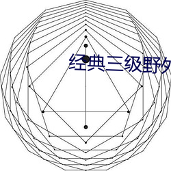 经典三级野外农村妇女 （帽子戏法）