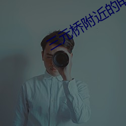 三(sān)元(yu��n)桥附近的电(diàn)影(yǐng)院(yuàn)