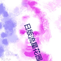日版流星花(花)园