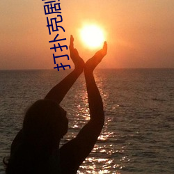 打(打)扑克剧烈(烈)运动软件