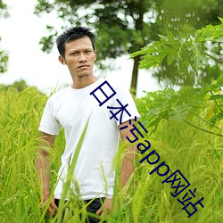 日本污app网站 （行若无事）