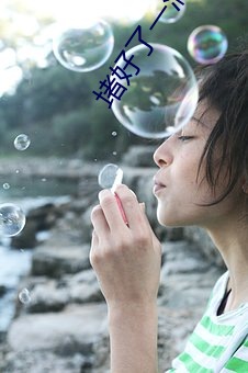 堵(dǔ)好了(le)一滴也别(bié)流下周(zhōu)我检(jiǎn)