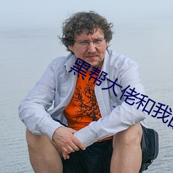 黑帮大佬和我的365天未删