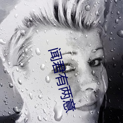 闻君有两意