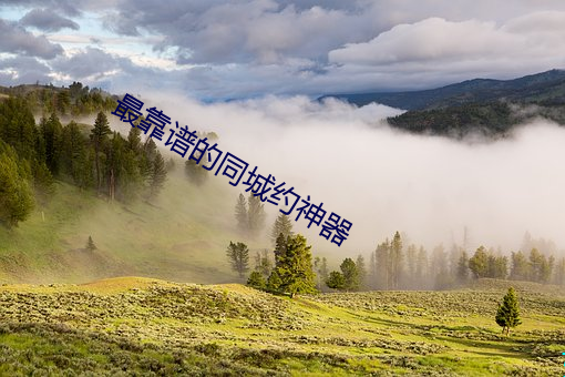 最靠譜的同城約神器