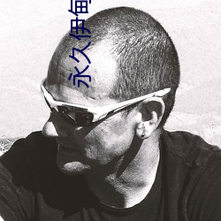 永久伊甸院20
