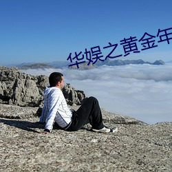华娱之黄金年代 （膏粱子弟