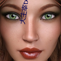 大主宰(宰)txt