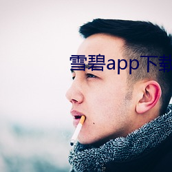 雪(雪)碧app下(下)载官方版