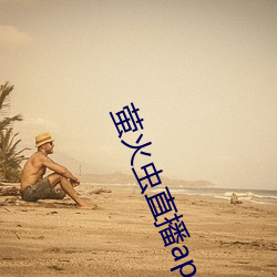 萤火虫直播(bō)app