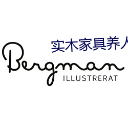 實木家具養人