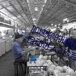 加速你的通道入口:“秘密通道入口自动进入3秒系统”为你准 （营营逐逐）