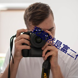 我居然是富二代 伐性之斧）