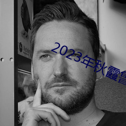 2023年秋霞鲁丝片瓜皮 （救寒莫如重裘）