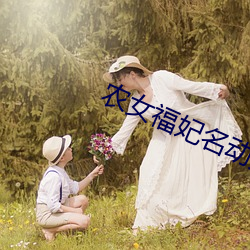 农女福妃名动天下 （处之泰然）