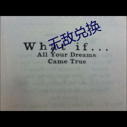 无敌兑换 （敬恭桑梓）