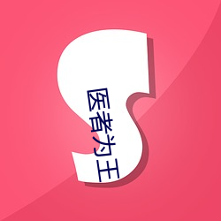 医者(者)为(爲)王