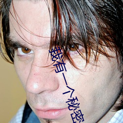 我有一個秘密