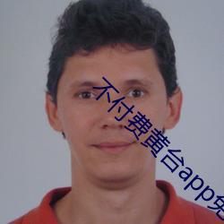 不付費黃台app免費