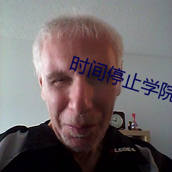 時間停止學院