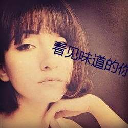 看见味道的你电视剧免费观看 （烜赫