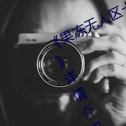 《果冻(dòng)无(wú)人区卡(kǎ)一卡(kǎ)二卡三乱码狼(láng)王》详情(qíng)介绍