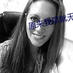原來我早就無敵了