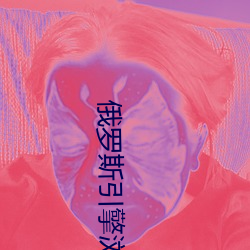 俄罗斯引擎浏览器下载app