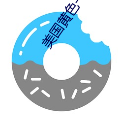 美国黄(huáng)色(sè)一