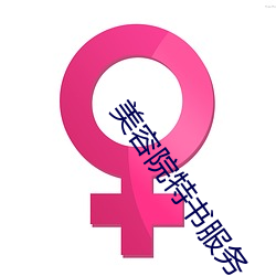 美容院特书服务 （名下无虚）