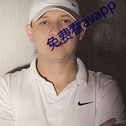免费看avapp （鬻驽窃价）