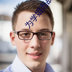 为学姐而战
