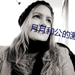月月和公的激情