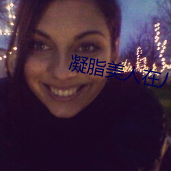 凝脂美人在八零