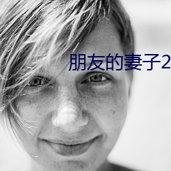 朋友的妻子2018 （器满意得）