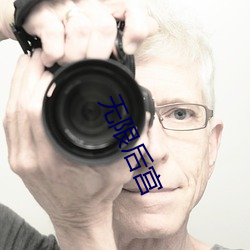 无限后宫