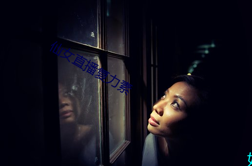 仙(仙)女直播(播)复力素