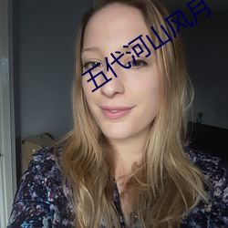 五(五)代河山风月