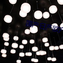 国产日产欧产(chǎn)美