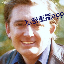 私密直播app
