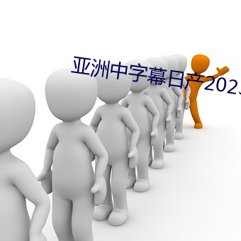 亚洲中字幕日产2023草莓(méi)