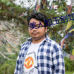 美人如(如)玉剑(劍)如(如)虹